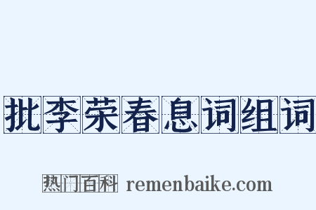 批李荣春息词组词是什么意思的图片